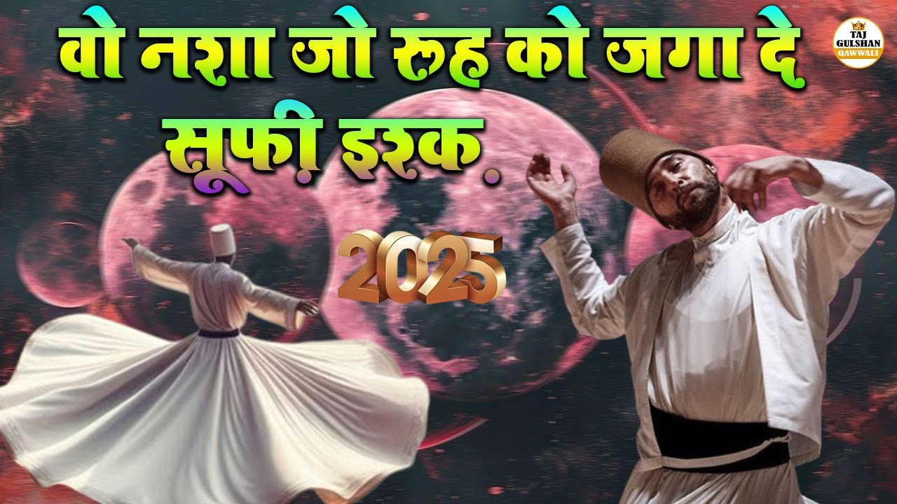VO NASHA JO ROOH KO JAGAH DE ~ SUFI ISHQ 2025 KALAM ~ SUFI QAWWALI ~ @Ar-RahmanQuranTV