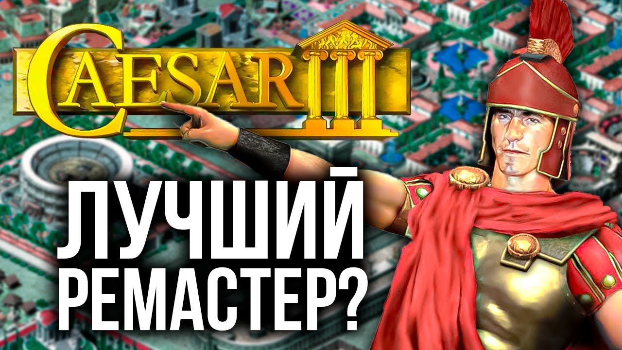 Caesar 3 лучший градострой в 2024?