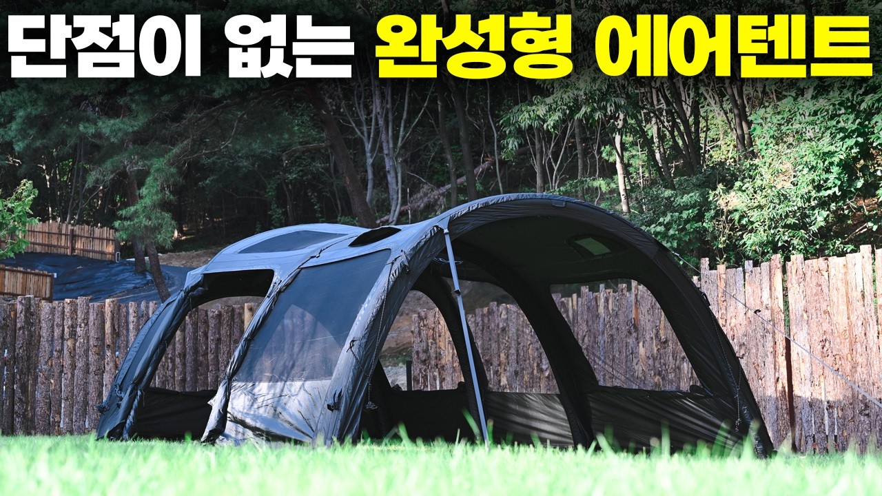 완성형 에어텐트로 단점이 거의 없습니다! 계속 완판되고 있는 위켄트립 모델 D 블랙 신형 베스티블 이너텐트까지?!