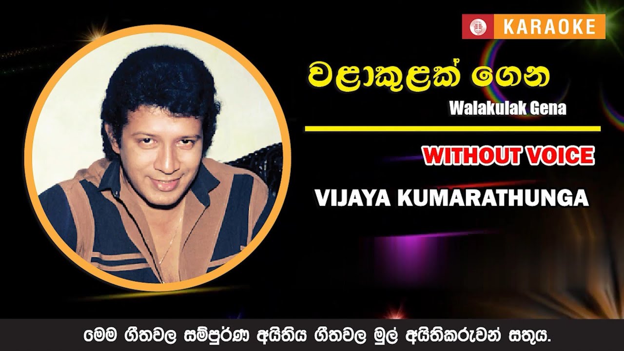 Walakulak Gena - Karaoke with Lyrics (Without Voice) Vijaya Kumarathunga
