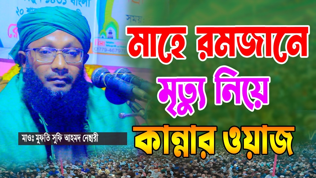 মাহে রমজানে কান্নার ওয়াজ। মুফতি সুফি আহমদ খান নেছারী। ০১৭২৪-৮৯১৯৬১। Sufi Ahmed Khan Necari