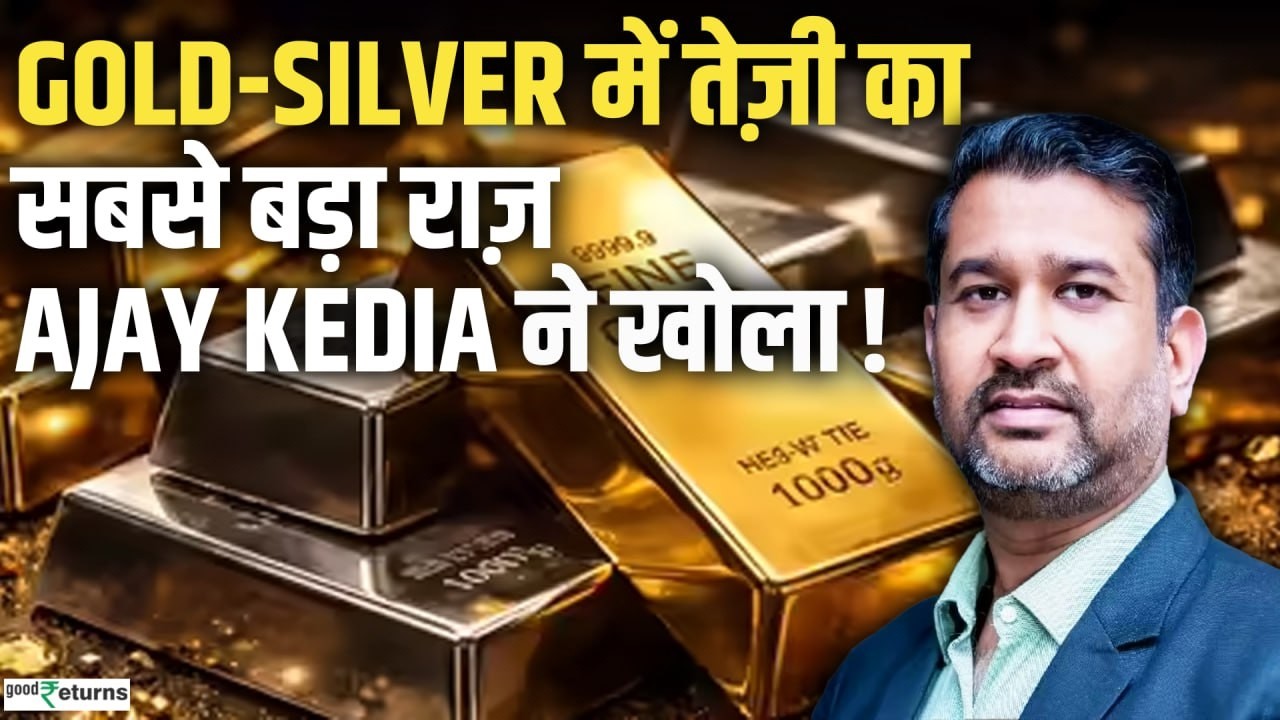 Gold Silver Crash के बाद आंकड़ों ने चौंकाया, ETFs में Record Inflow! Ajay Kedia से समझिए...
