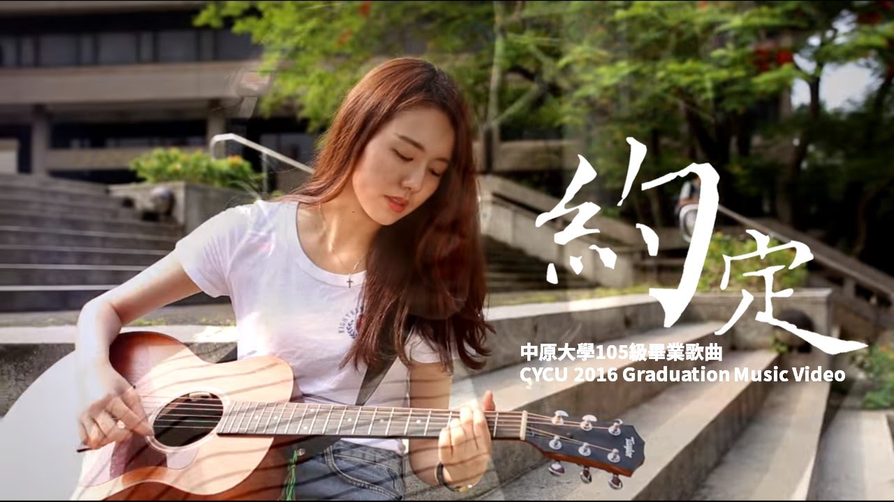 中原大學105級畢業歌曲【約定】CYCU 2016 Graduation Music Video (Official)