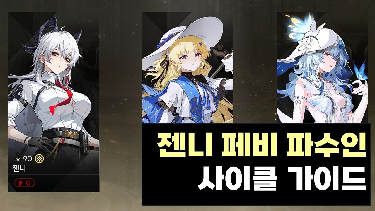 [명조: WuWa] 젠니 페비 파수인 사이클 가이드
