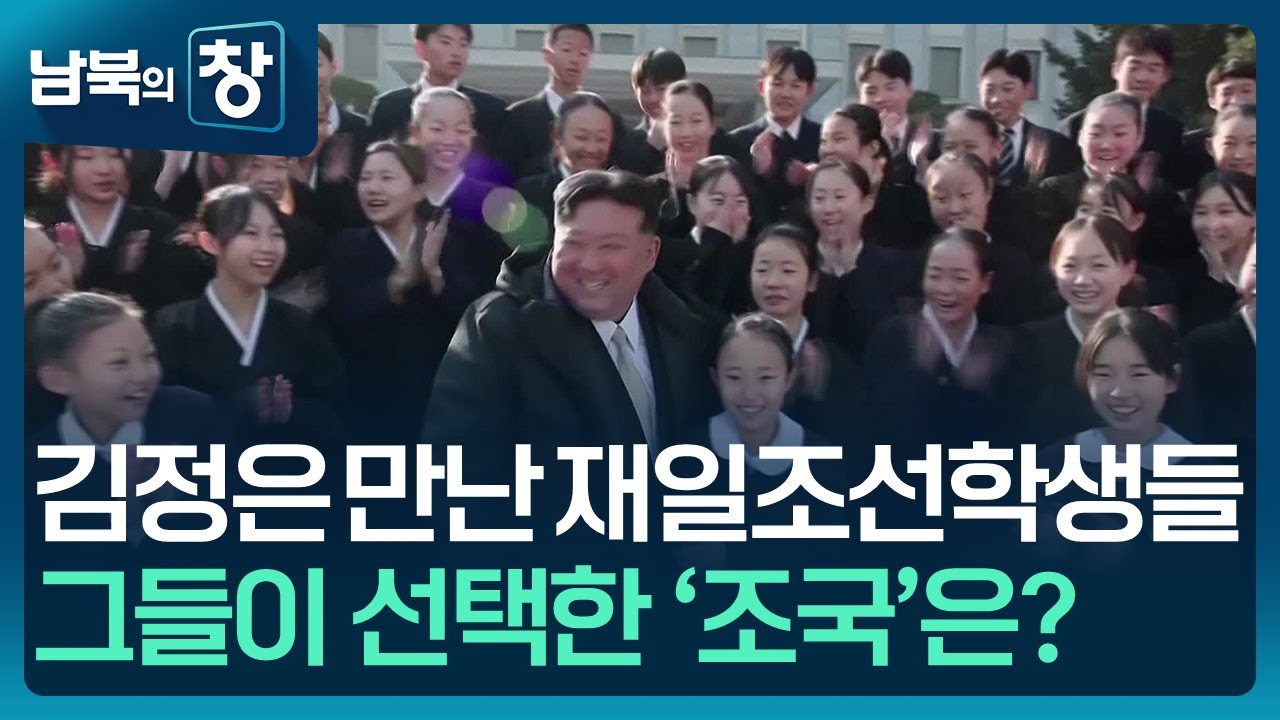 [남북의 창] 조총련 띄우기…‘통일 포기’ 따를까 [클로즈업 북한] / KBS  2025.01.18.