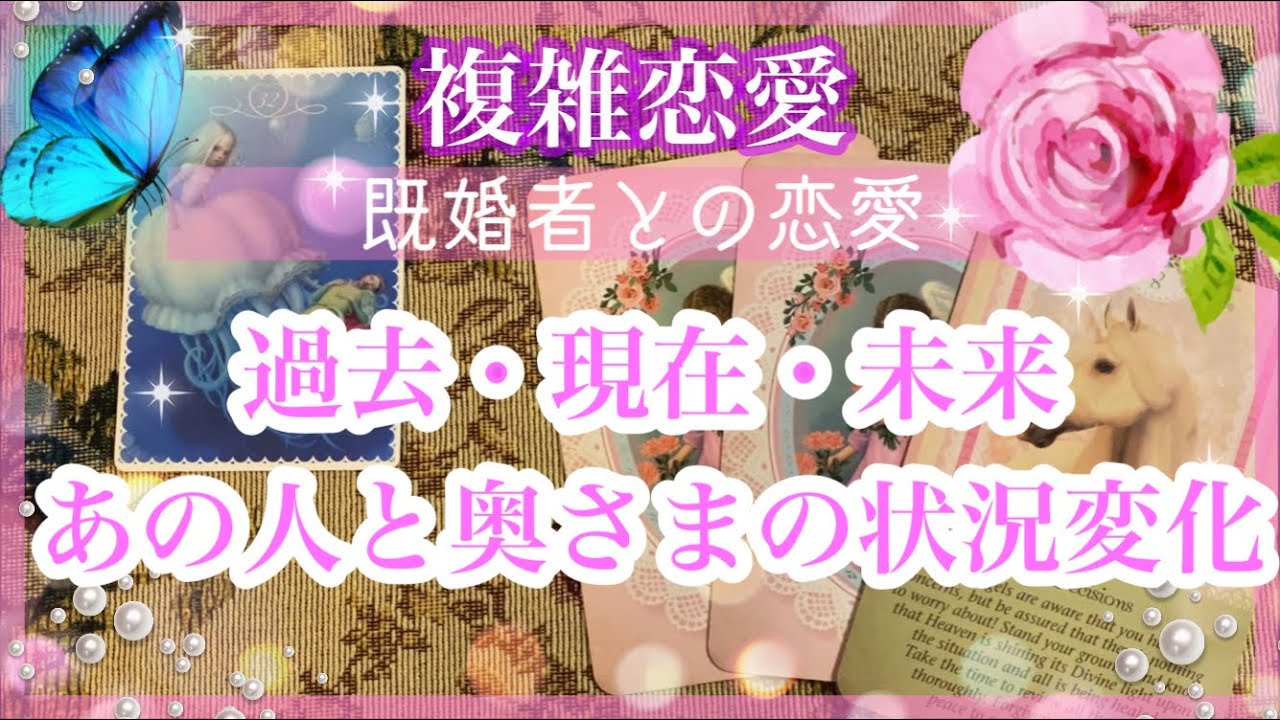 【複雑恋愛】過去・現在・未来🔮あの人と奥さまとの状況変化❣️【タロット占い】
