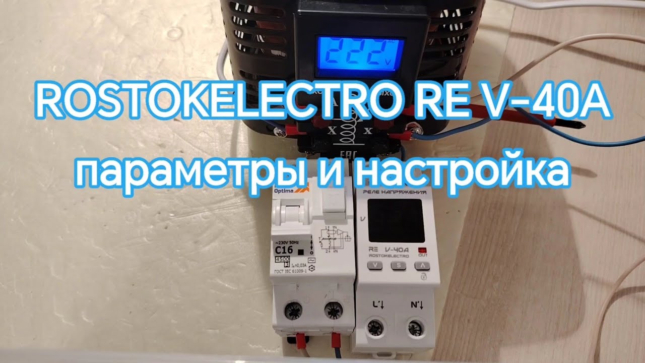 Параметры и настройка реле напряжения ROSTOKELECTRO RE V-40A