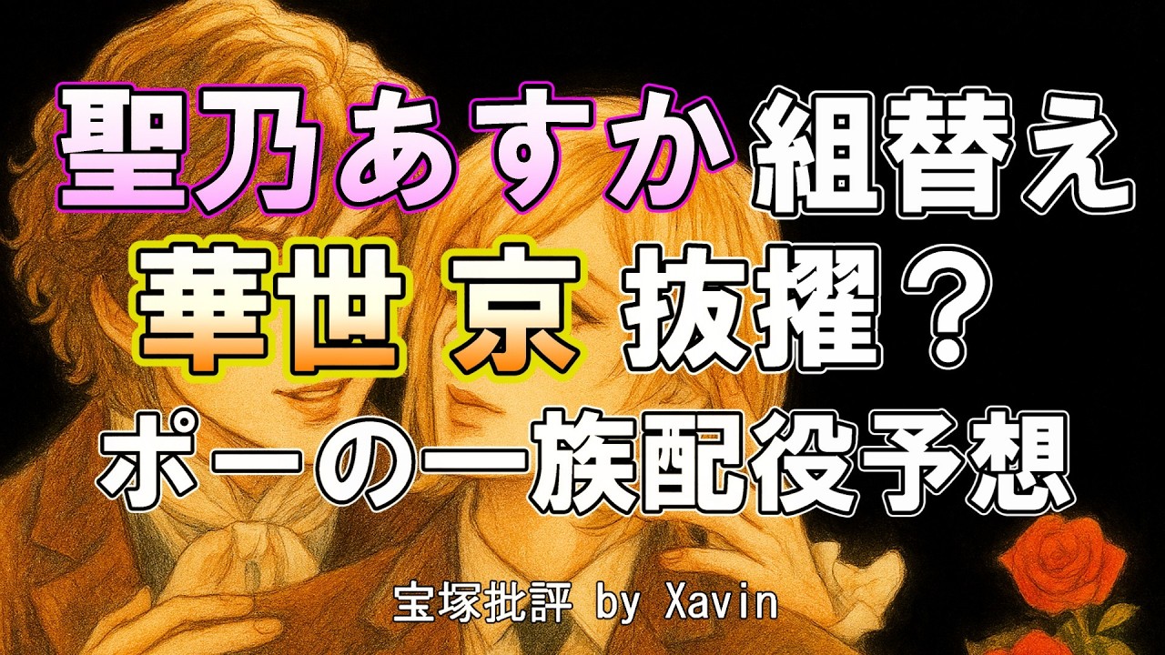 【雪組】『ポーの一族』アラン配役は誰に？華世京大抜擢説が急浮上！聖乃あすか組替え予想も！？