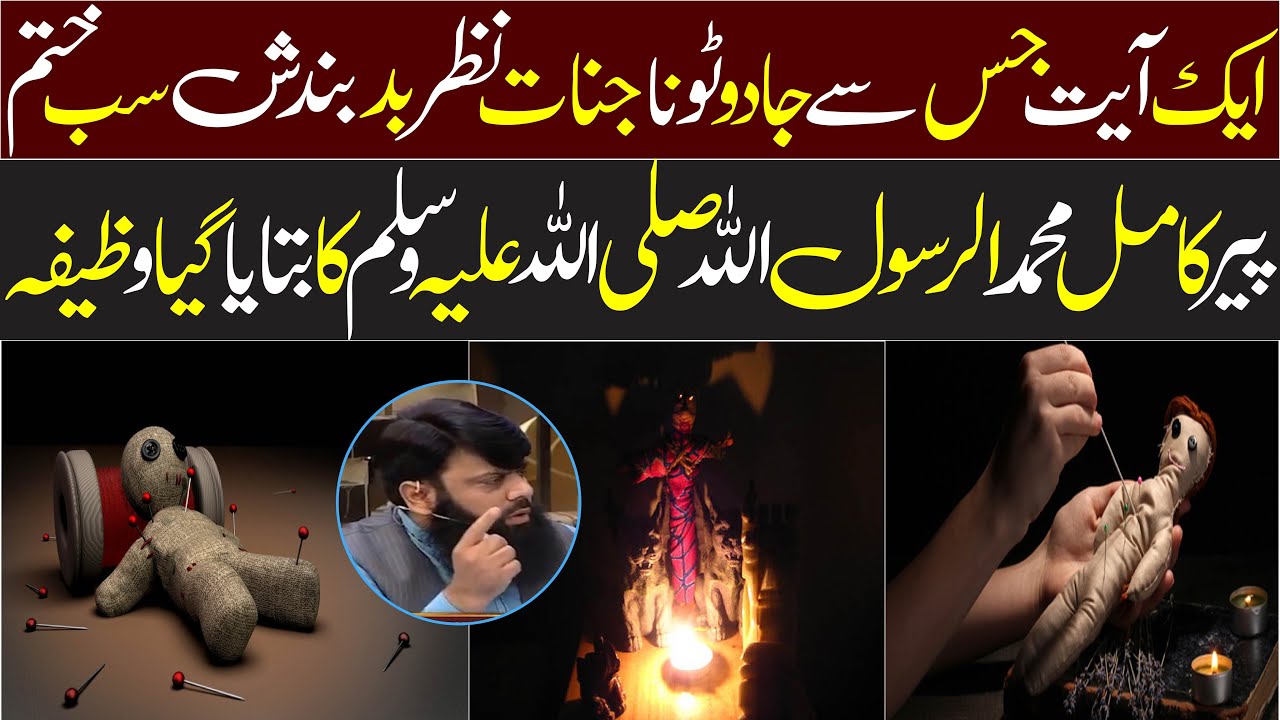 ایک آیت جس سے جادو ٹونا جنات نظر بد بندش سب ختم پیر کامل محمد ﷺ کا وظیفہ