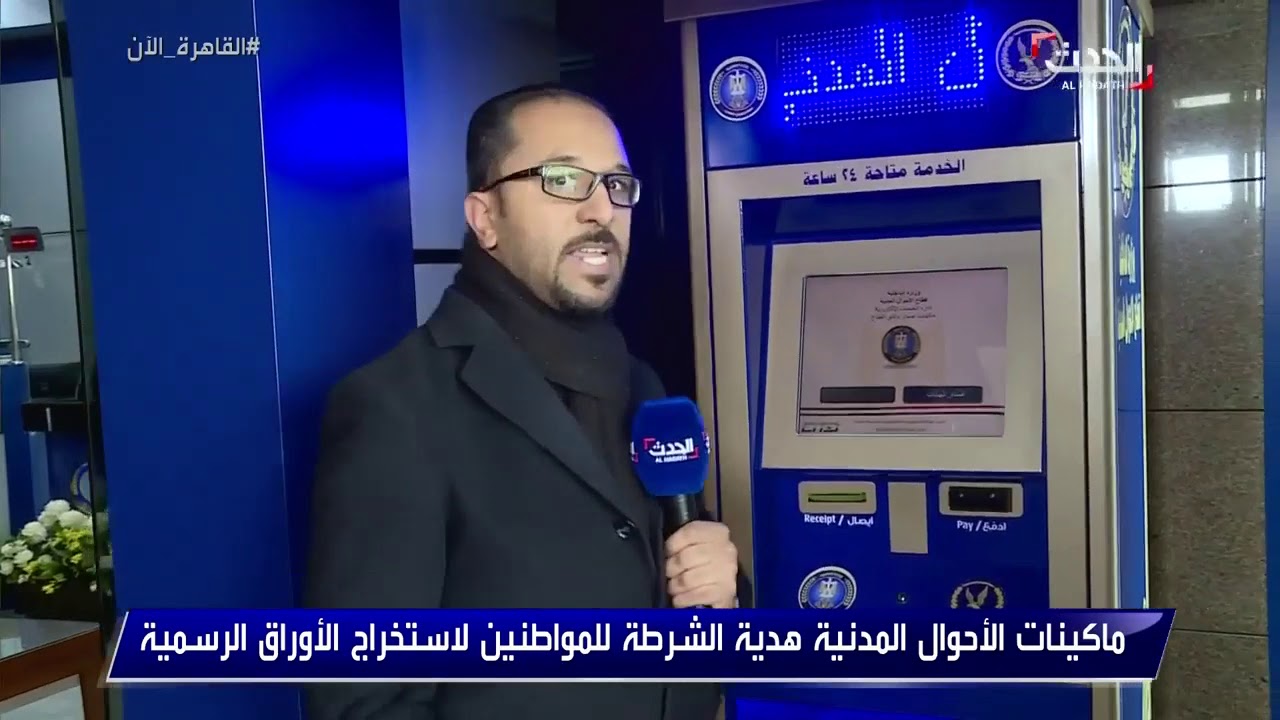 القاهرة الآن - ماكينات الأحوال المدنية هدية الشرطة للمواطنين لاستخراج الأوراق الرسمية