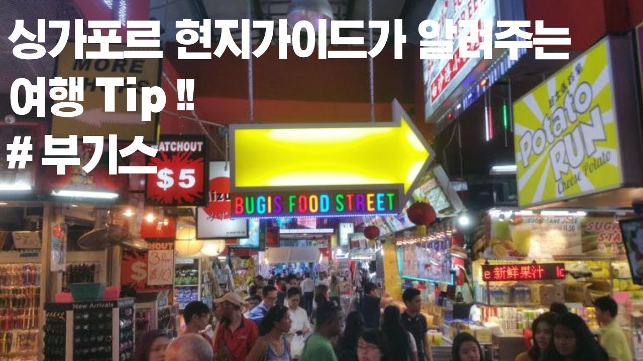 싱가포르여행팁🎯 부기스 일정짜기‼