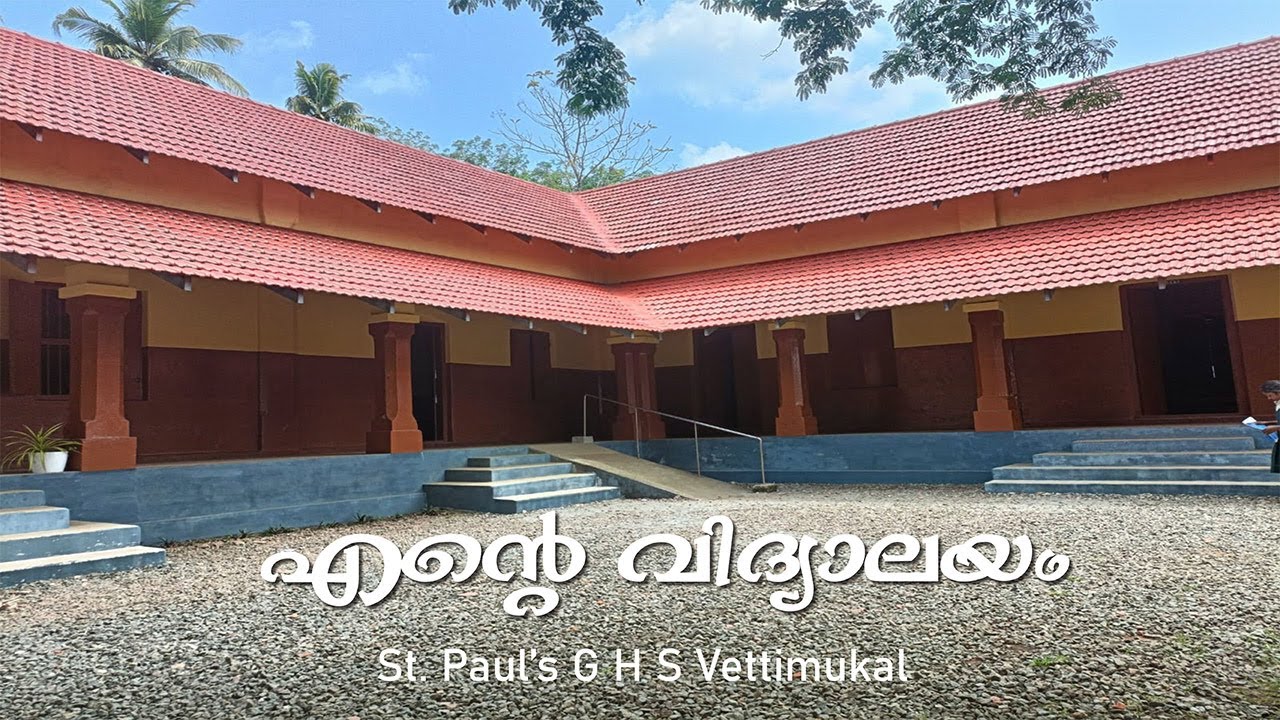 എന്റെ വിദ്യാലയം | സെന്റ് പോൾസ്  ജി.എച്ച്. എസ്, ഏറ്റുമാനൂർ, വെട്ടിമുകൾ.