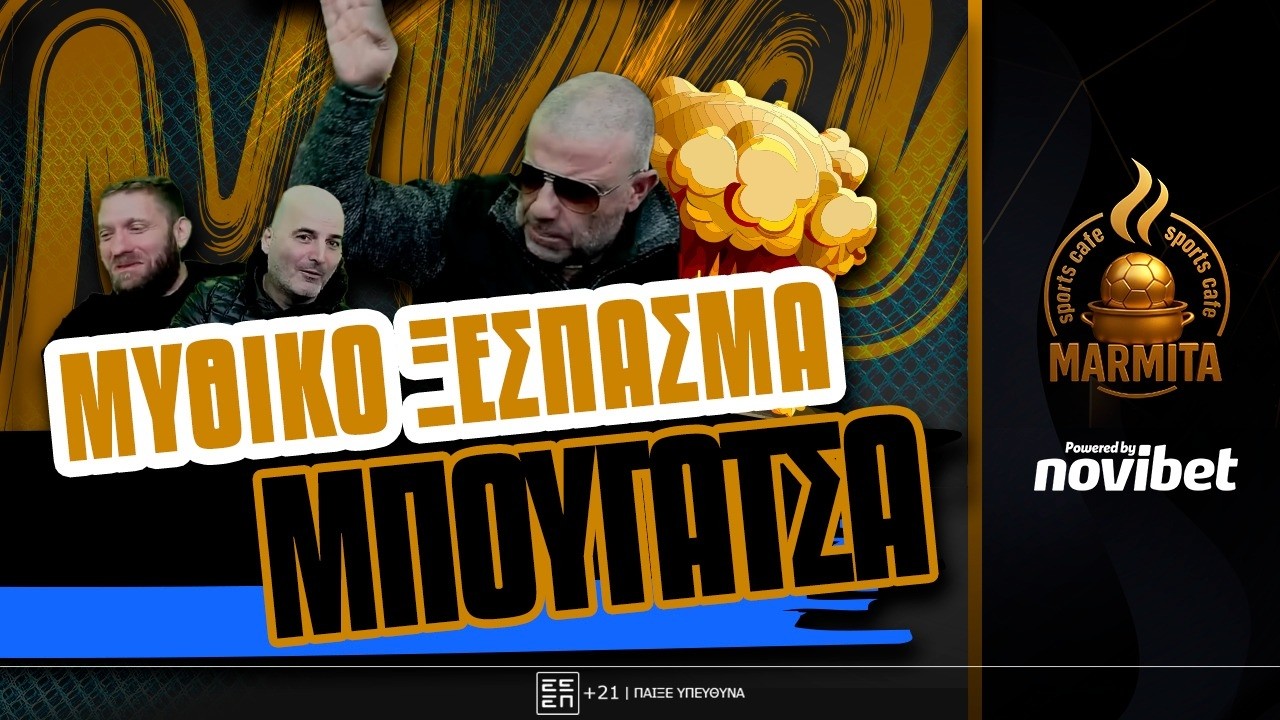 ΜΥΘΙΚΟ ΞΕΣΠΑΣΜΑ ΜΠΟΥΓΑΤΣΑ ΑΠΑΙΤΩΝΤΑΣ ΣΠΑΝΟΥΛΗ ή ΟΜΠΡΑΝΤΟΒΙΤΣ ΠΡΟΠΟΝΗΤΗ ! ! !