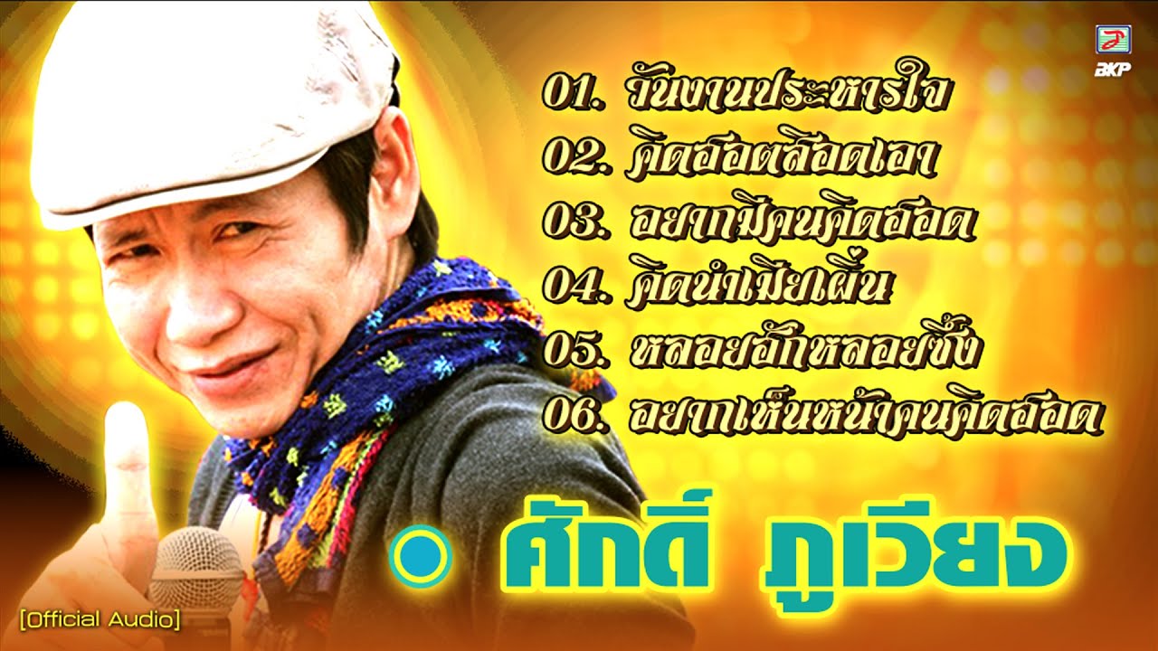 ศักดิ์ ภูเวียง : วันงานประหารใจ - คิดฮอตสิอดเอา - อยากมีคนคิดฮอด - คิดนำเมียเผิ่น