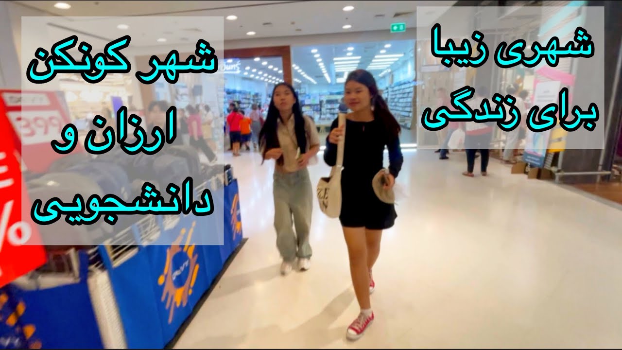 شهر زیبای کون کن / زندگی ارزان و آرامش در تایلند / دخترهای خوشگل و ساده تایلندی / دیتینگ در کونکن