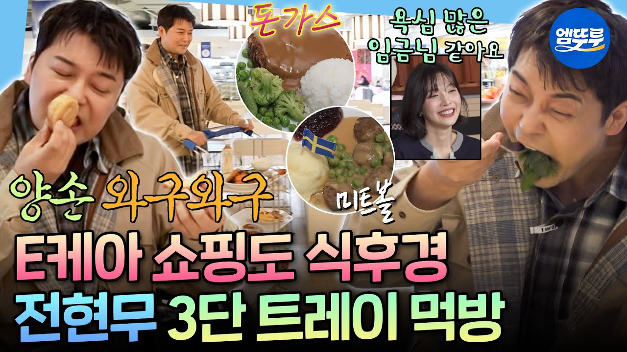 [나혼자산다] 혼자 메뉴 6개 싹쓸이ㅋㅋㅋ E케아 쇼핑 전에 야무지게 배 채우는 전현무ㅣ#전현무 MBC260327방송