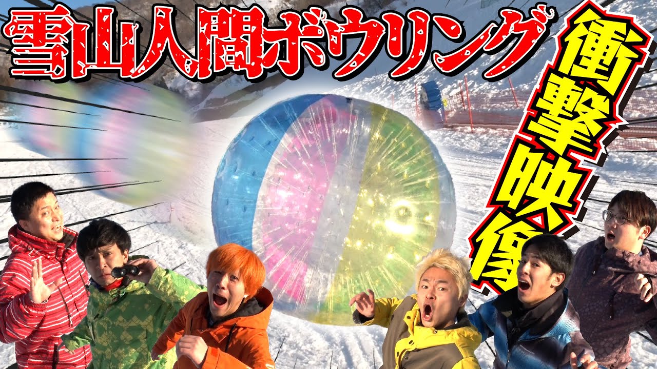 【ゾーブ】雪山で大転がり！！文理対抗！巨大人間ボウリング対決！！！！！【歯は黄色い】