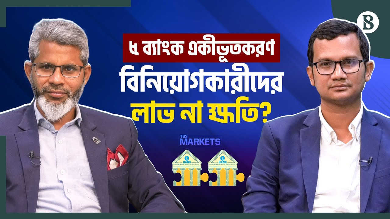 ব্যাংক একীভূতকরণ: বিনিয়োগকারীদের জন্য কী অপেক্ষা করছে? | Bank Merger | The Business Standard