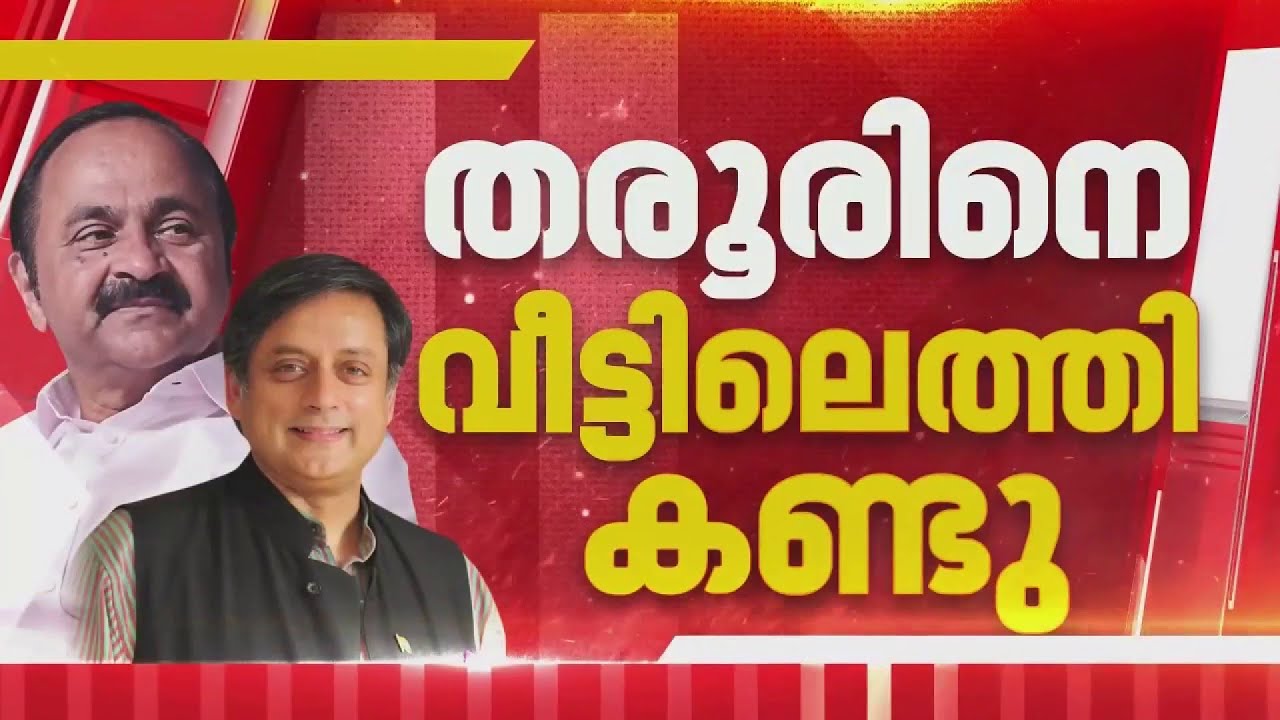 VD സതീശന്റെ നിർണായക നീക്കം, ശശി തരൂരിനെ വീട്ടിലെത്തി കണ്ടു | VD Satheesan | Shashi Tharoor