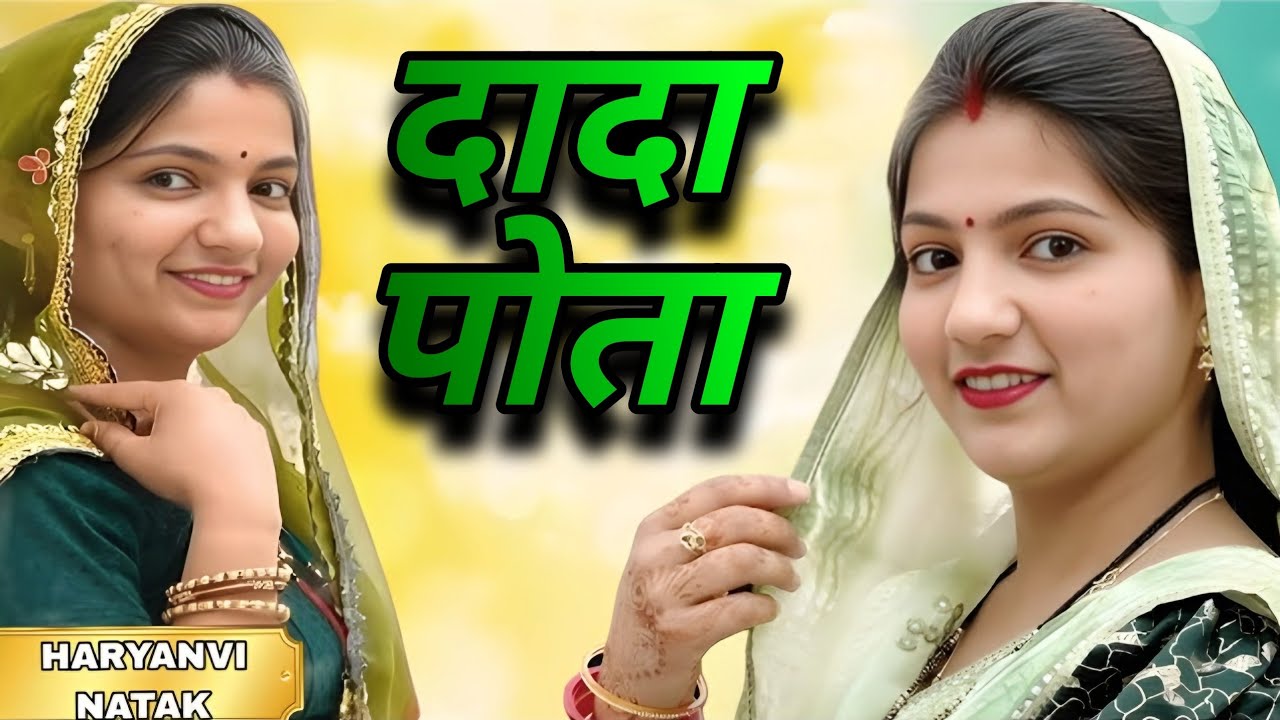 दादा पोता -  एक हरियाणवी इमोशनल कहानी #हरियाणवी_पारिवारिक_नाटक emotional