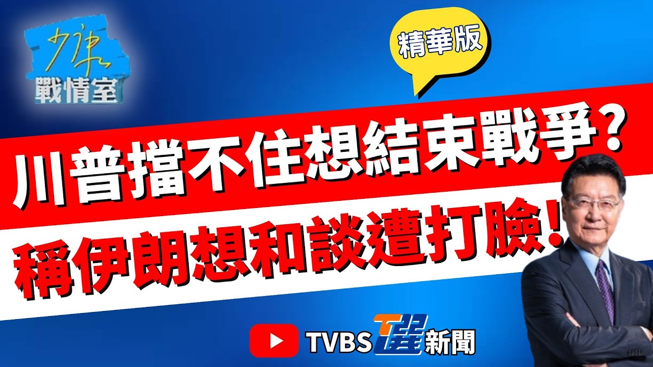 【少康戰情室精華版】談判談了個寂寞? 伊朗軍方否定議和 喊飛彈已鎖定林肯號! 川普稱擊落101枚 表面稱伊朗想和談 私下跟助理吐苦水想快結束?#張嘉玲 #陳琬惠 #陳琬惠 #王鴻薇 #唐湘龍