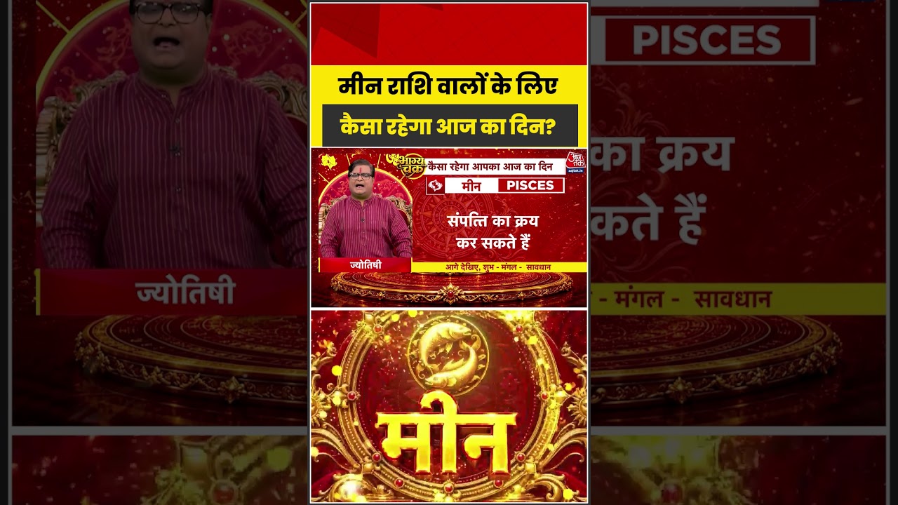 Bhagya Chakra: मीन राशि वालों के लिए कैसा रहेगा आज का दिन? | Horoscope | Meen Rashi | Bhagya Chakra