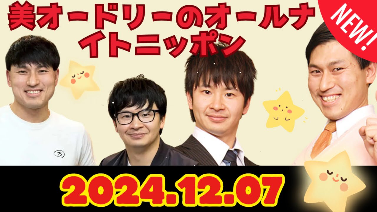 オードリーのオールナイトニッポン (若林正恭_春日俊彰) 2024.12.07