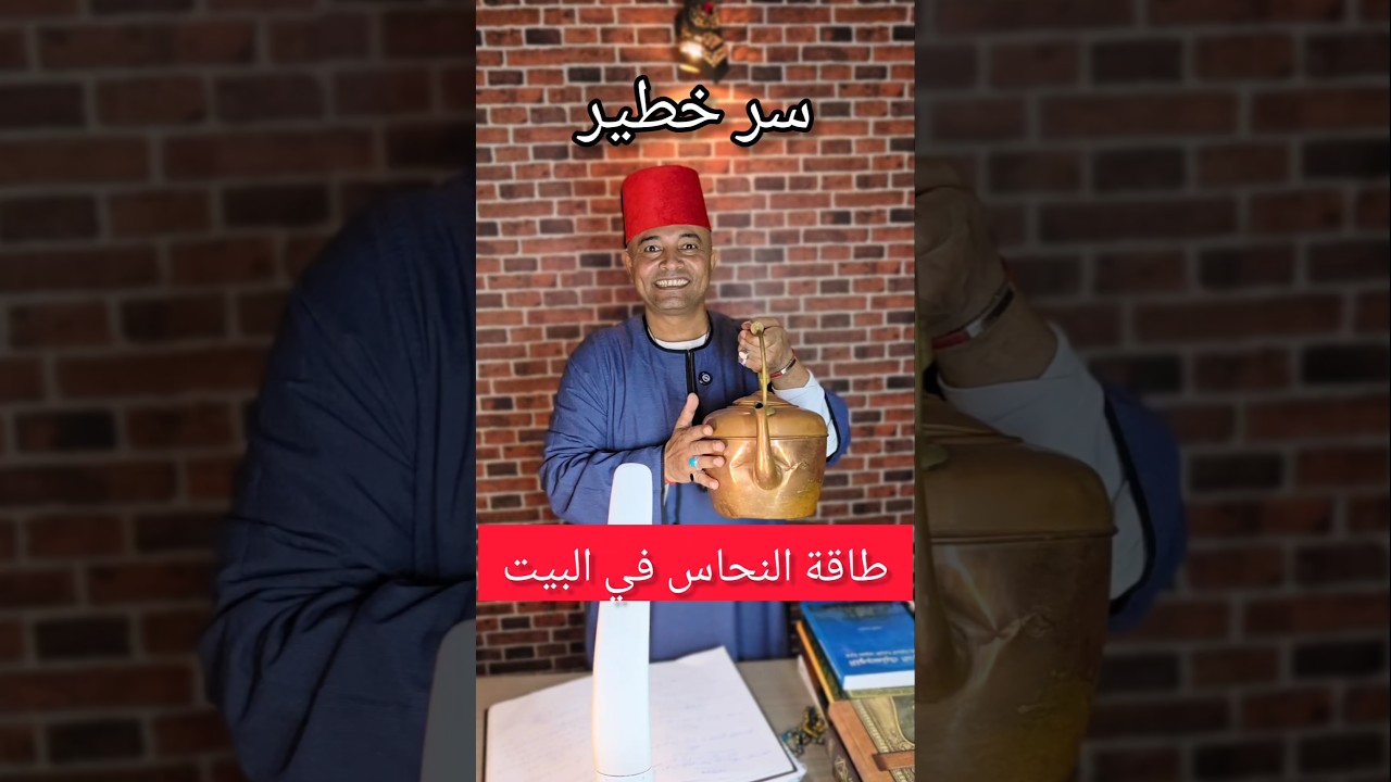سر طاقة النحاس في البيت 🏠 #النحاس #طاقة #طاقة_ايجابية #قانون_الجذب #دعاء