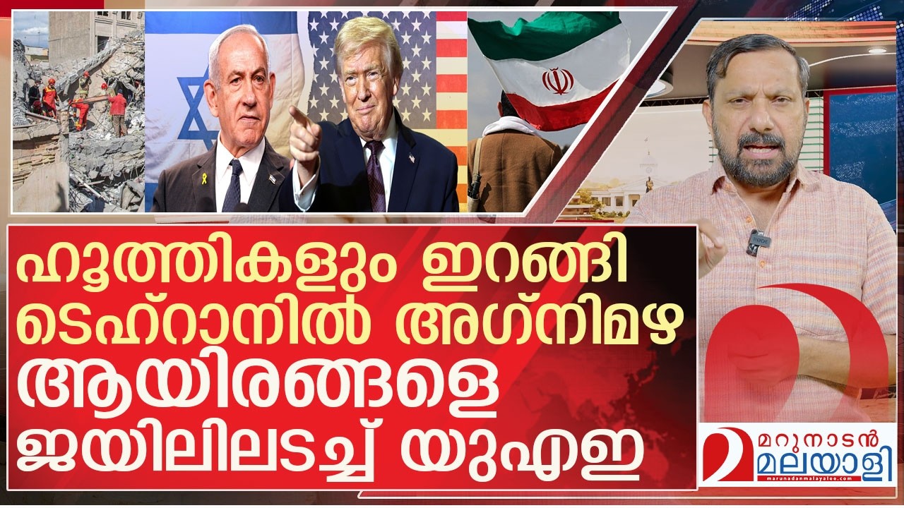 ഞെട്ടിച്ച് യുഎഇ...ടെഹ്റാനിൽ ഇസ്രയേലിന്റെ അഗ്നിമഴ l  US Israel Iran
