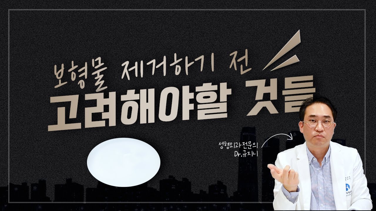 [보형물 제거]가슴 보형물 제거 하기 전 고려해야할 것들