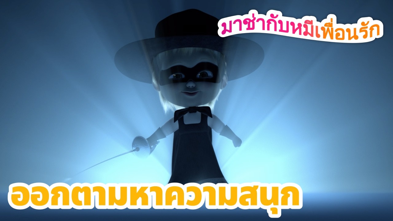 มาช่ากับหมีเพื่อนรัก 😊 ออกตามหาความสนุก 🎈 ชุดตอนต่าง ๆ