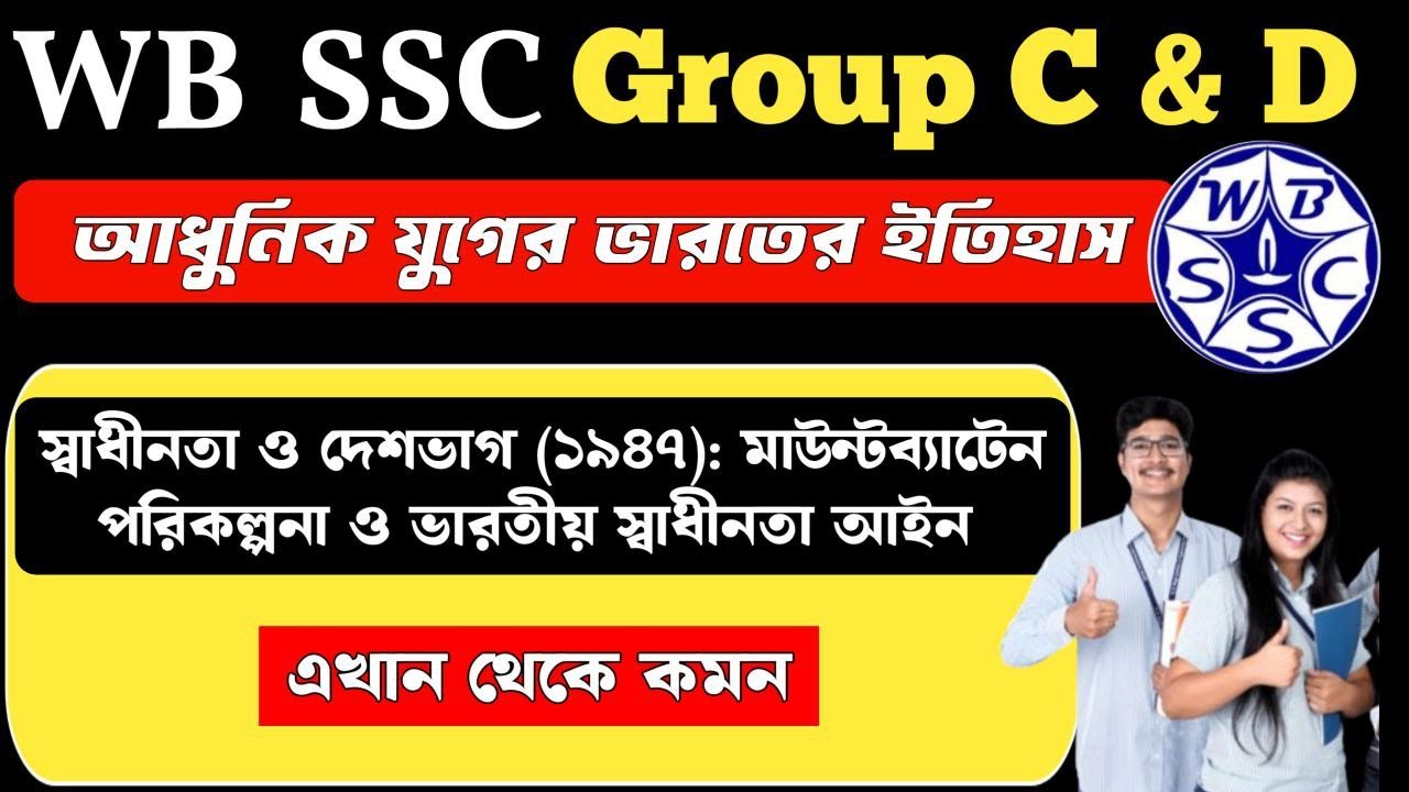 wbssc group c and d general awareness | স্বাধীনতা ও দেশভাগ (১৯৪৭)
