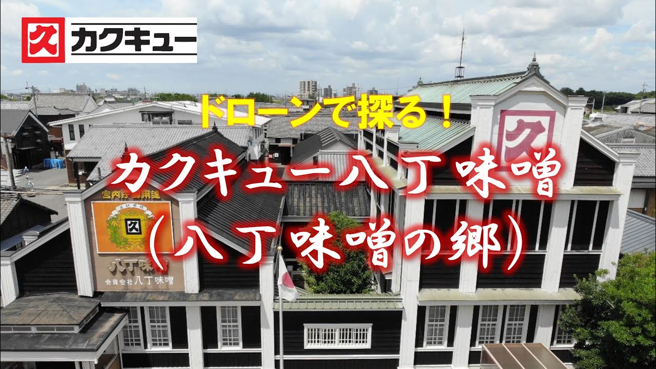 kakukyu introduction aerial2021