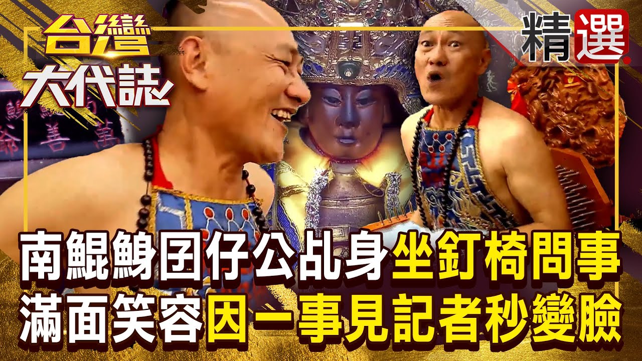 【囝仔公降駕】南鯤鯓囝仔公乩身「坐在釘椅上問事」！滿面笑容「因一事」見到記者秒變臉？！ 《#台灣大代誌》#張予馨 @57GoFun