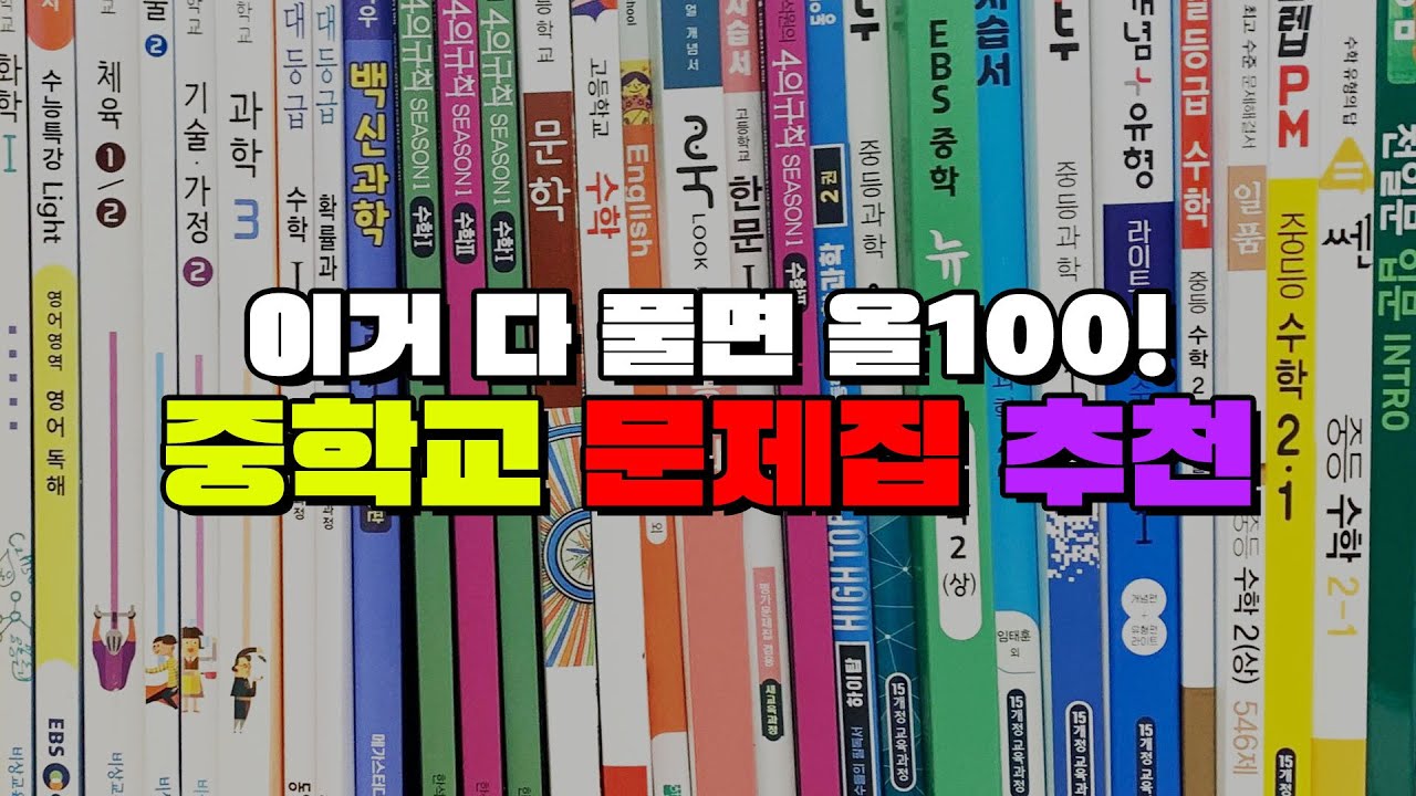 기초부터 심화까지! 중학생 전과목 문제집 추천 (국어, 영어, 사회) | 입시덕후
