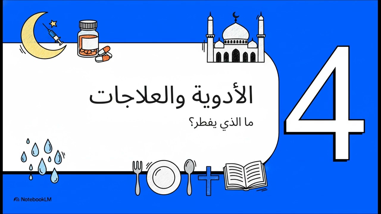 فتاوى طبية في رمضان 