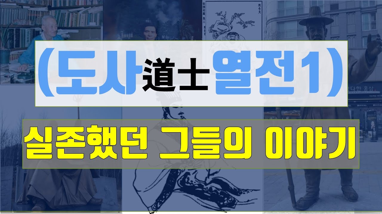 도사열전(국내편). 도사는 실존한다. 역술,무술,의술등 각분야에서 실존했던 도사 이야기.