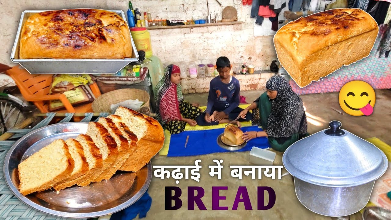 Making bread || कढ़ाई में डबल रोटी बनाया || घर पर पहली बार बनाया ब्रेड