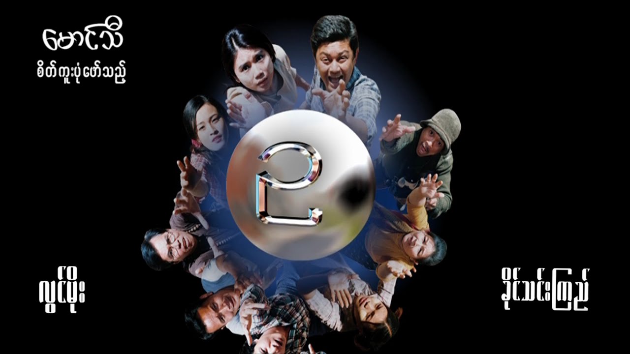 ဥ - လွင်မိုး၊ ခိုင်သင်းကြည်