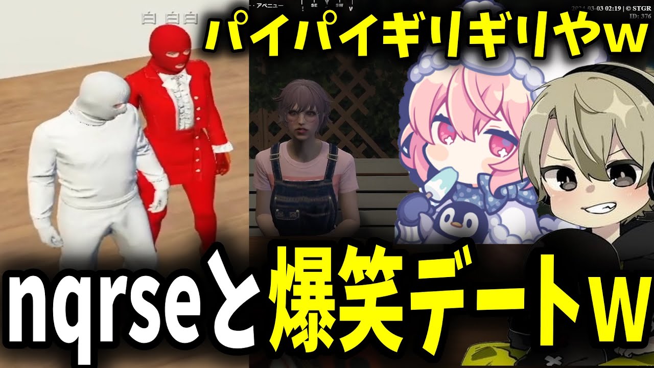【面白まとめ】nqrseとデートしたら配信ギリギリの展開になるととみっくすが面白過ぎたｗ【ととみっくす/nqrse/切り抜き】