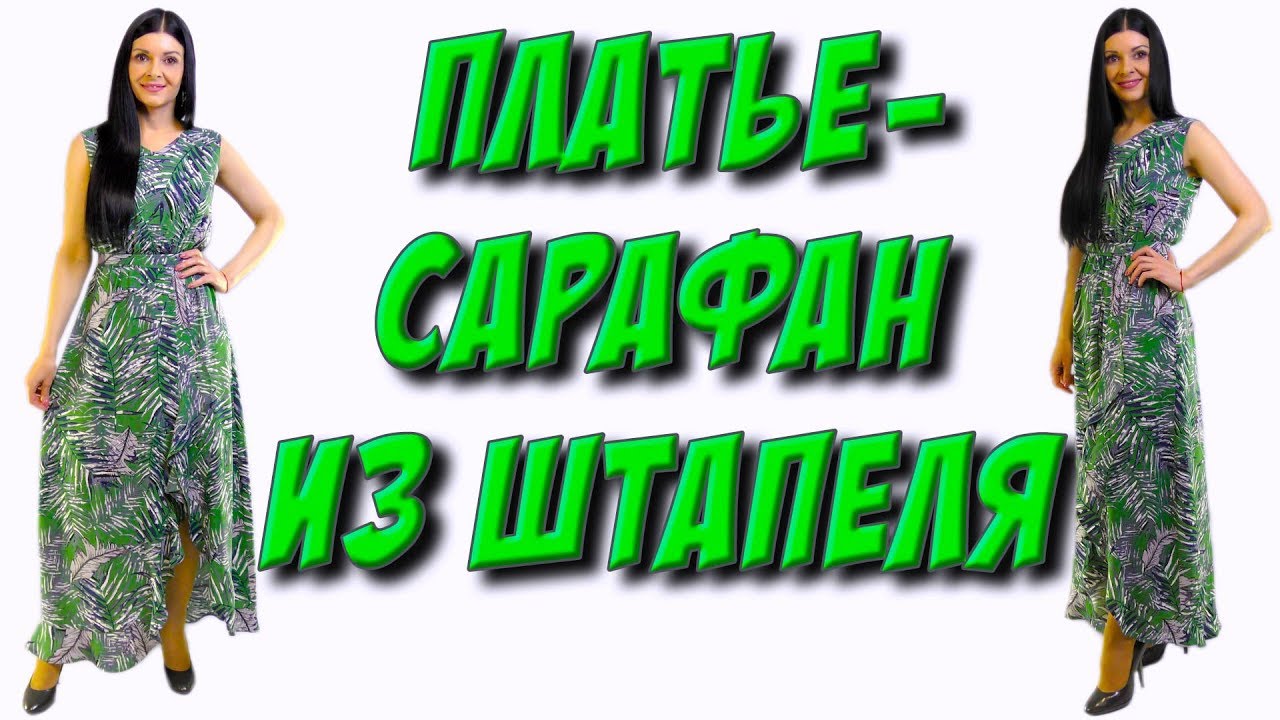 как сшить платье - сарафан макси из штапеля с воланом?