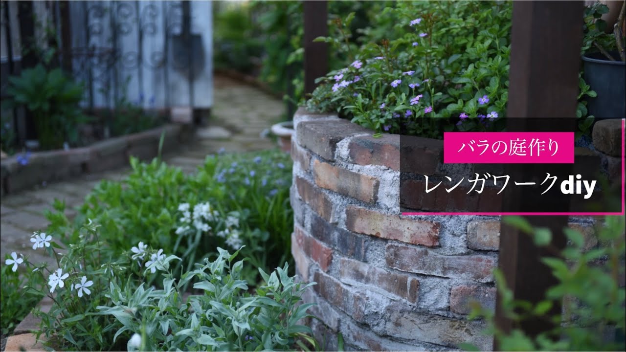 【レンガを使ったdiy】庭の小道、花壇、レンガの壁等、レンガワークで作った構造物