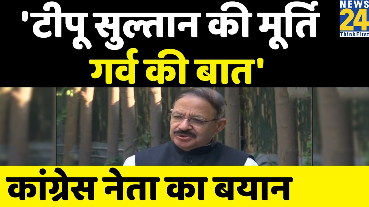 Congress नेता Rashid Alvi का बयान-  'टीपू सुल्तान की मूर्ति गर्व की बात'