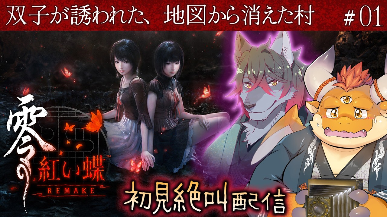 [JP/ENsub] #1 【零 ～紅い蝶～ REMAKE】夜が明けない村の惨劇が美しく新たに蘇る──天倉姉妹、澪と繭を待つもの──【初見配信】