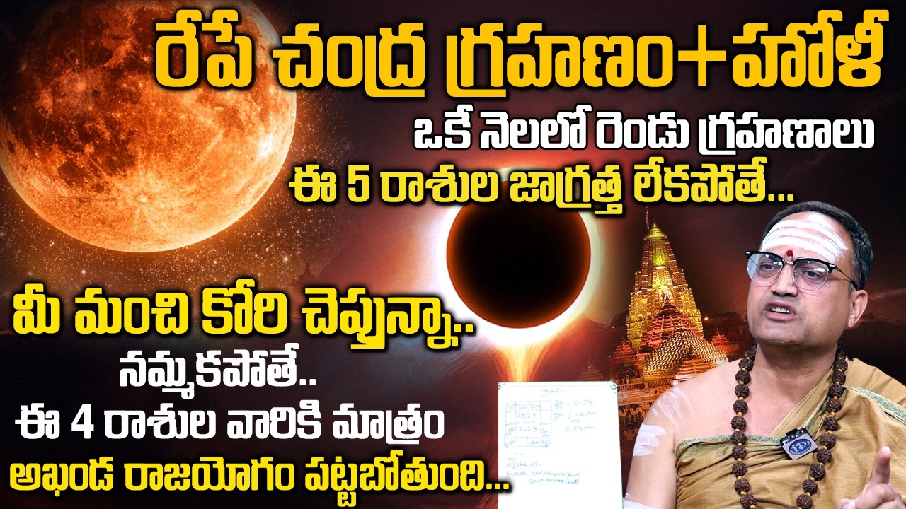 Nandibatla Srihari Sharma : March 3rd Chandra Grahanam | Lunar Eclipse 2026 | #chandragrahan2026
