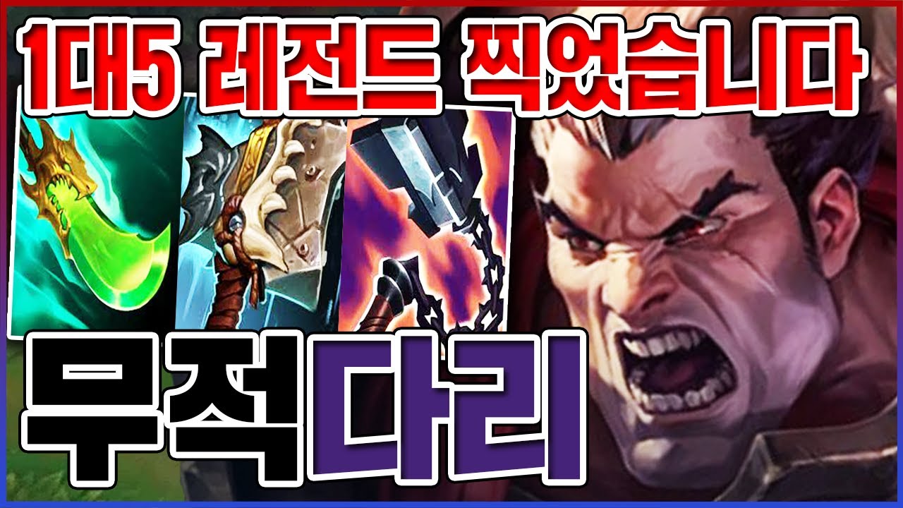 뚝배기 100% 깨는 방법ㅋㅋㅋ1대5 레전드 펜타킬ㅋㅋㅋㅋ【탑 다리우스】