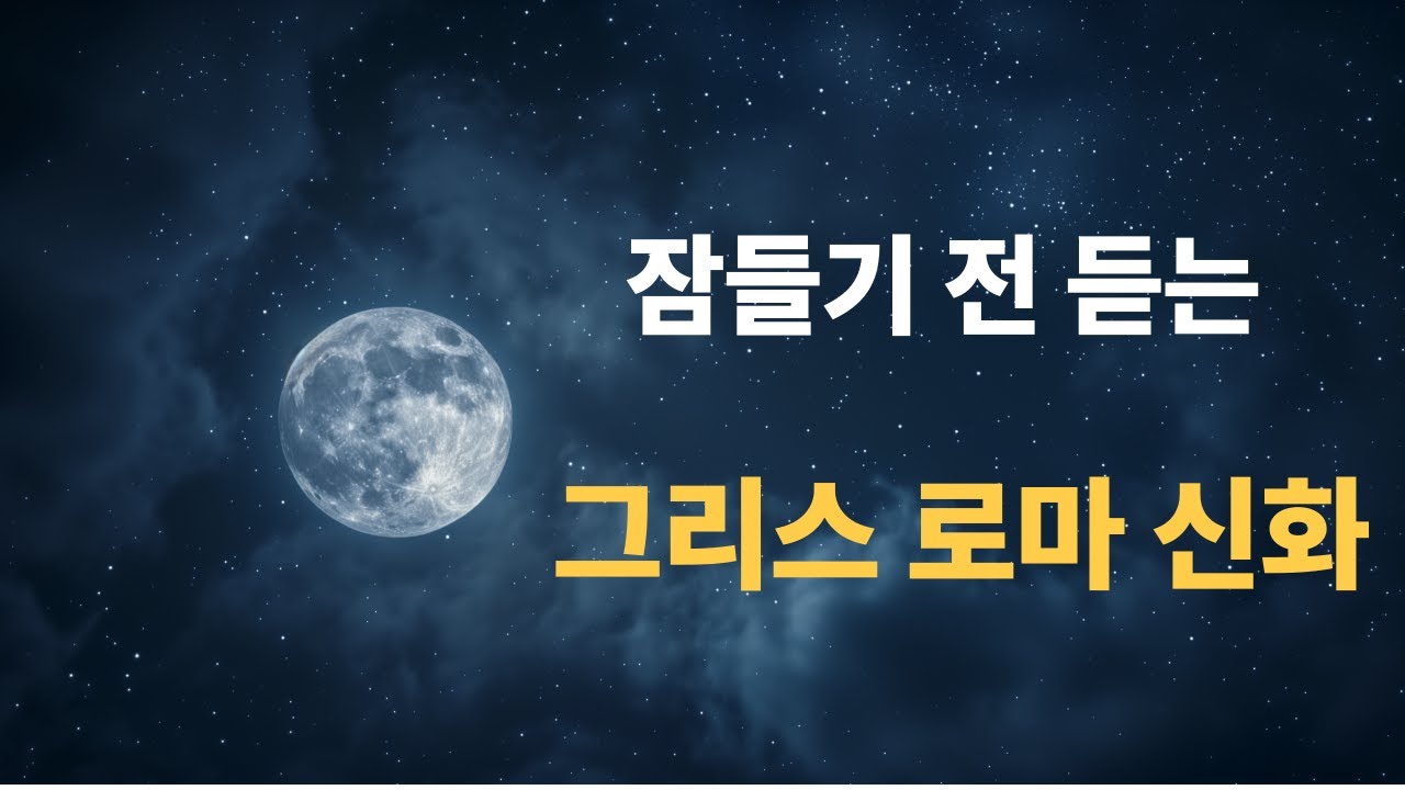 하룻밤에 듣는 그리스 로마 신화 | 깊은 잠을 부르는 이야기