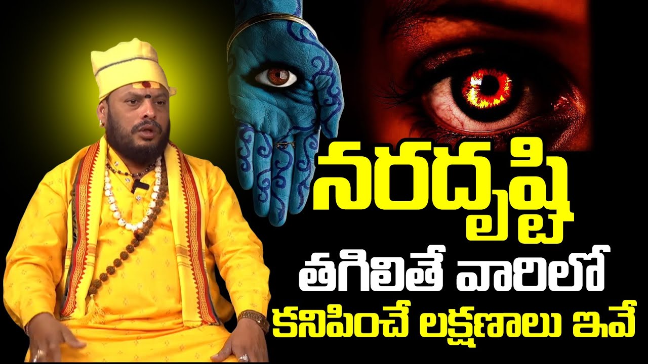 నరదృష్టి తగిలితే వారిలో కనిపించే లక్షణాలు || Symptoms seen in people with evil eye #keerthysri