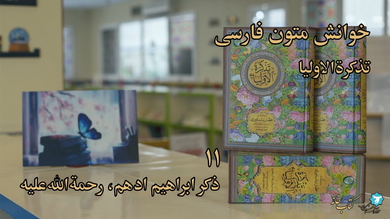 خوانش متون فارسی | تذکرةالاولیا | ذکر ابراهیم ادهم، رحمةالله‌علیه