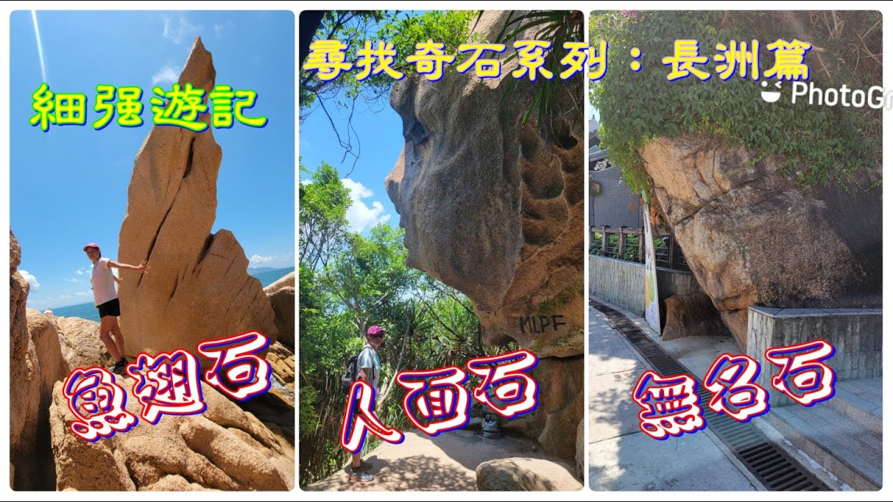 細強遊記:尋找奇石系列:長洲篇.無名石.五行石.魚翅石.人面石